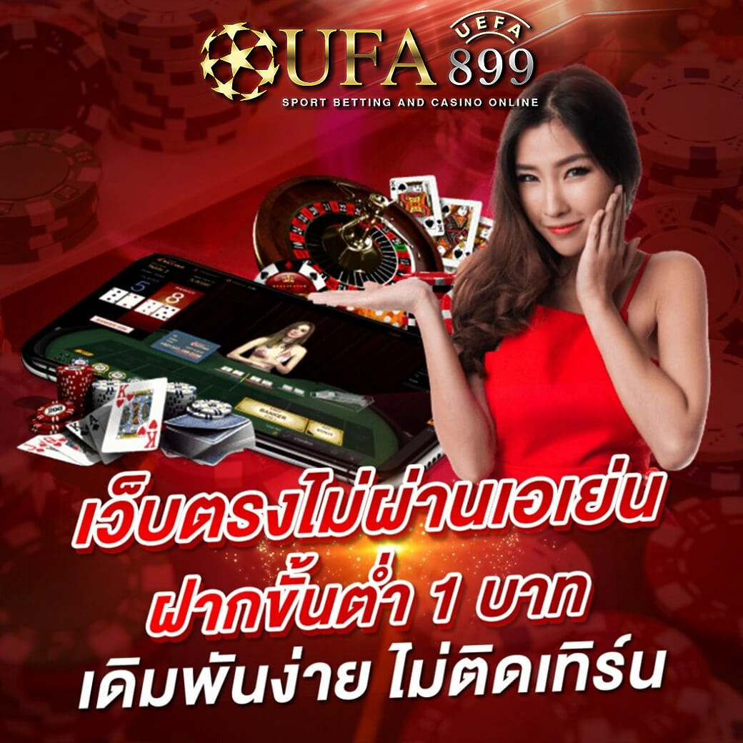 สมัครแทงบอลออนไลน์ UFABET เว็บตรง ฝากถอนง่าย ไม่มีขั้นต่ำ